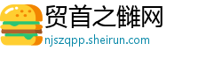 贸首之雠网